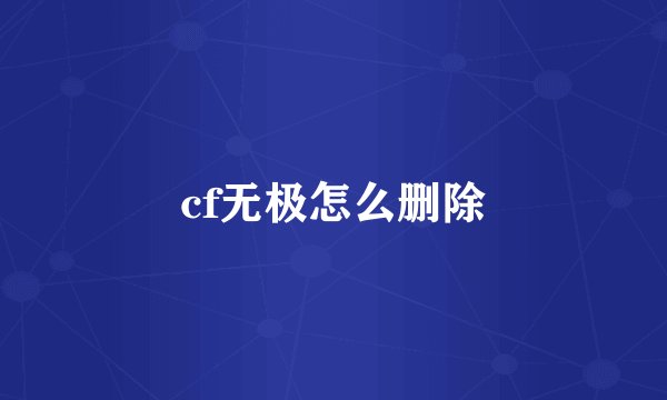 cf无极怎么删除