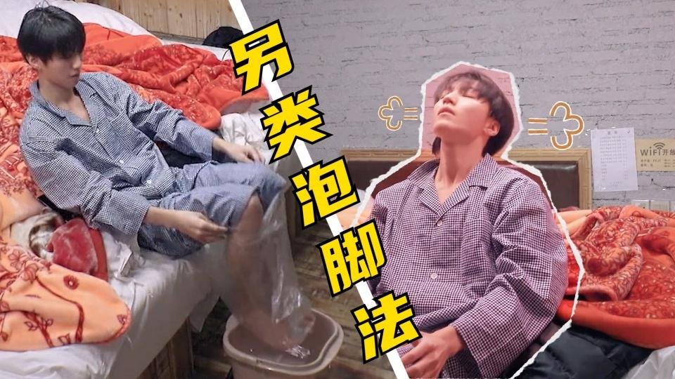 专家称王俊凯泡脚方式是无效养生，正确的泡脚方式是什么？