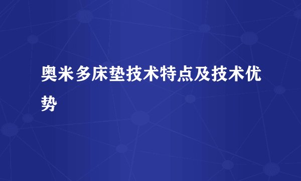 奥米多床垫技术特点及技术优势