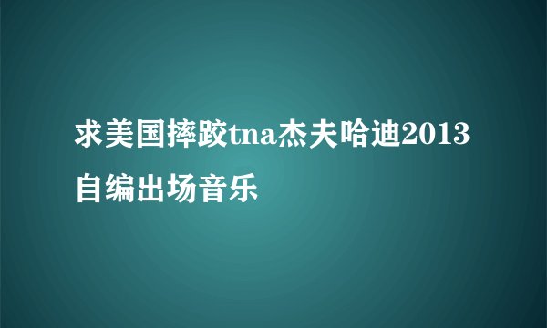 求美国摔跤tna杰夫哈迪2013自编出场音乐