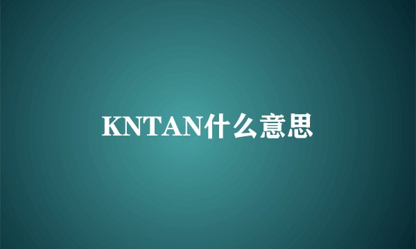 KNTAN什么意思