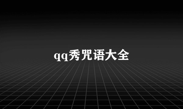 qq秀咒语大全