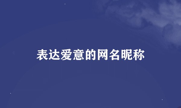 表达爱意的网名昵称