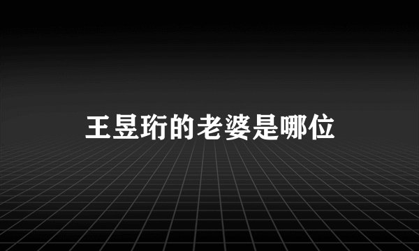 王昱珩的老婆是哪位