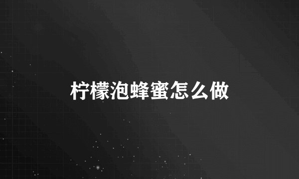 柠檬泡蜂蜜怎么做