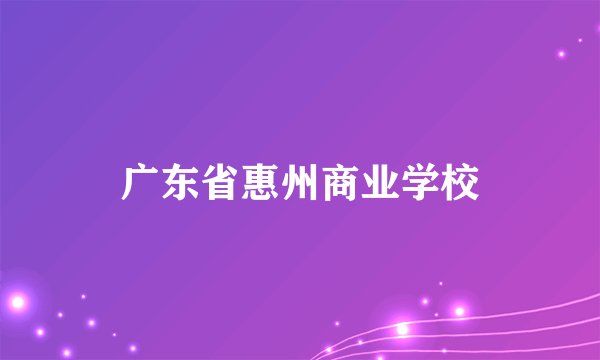 广东省惠州商业学校