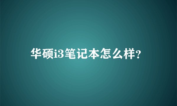 华硕i3笔记本怎么样？