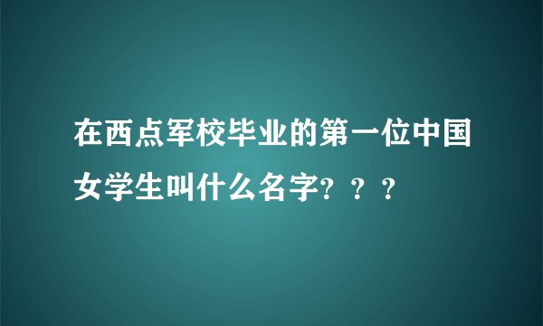 在西点军校毕业的第一位中国女学生叫什么名字???