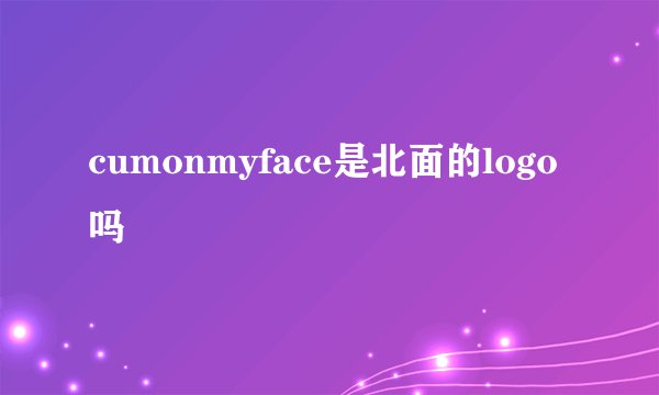 cumonmyface是北面的logo吗