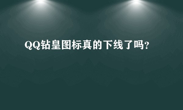 QQ钻皇图标真的下线了吗？