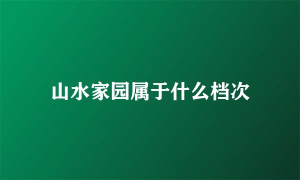 山水家园属于什么档次