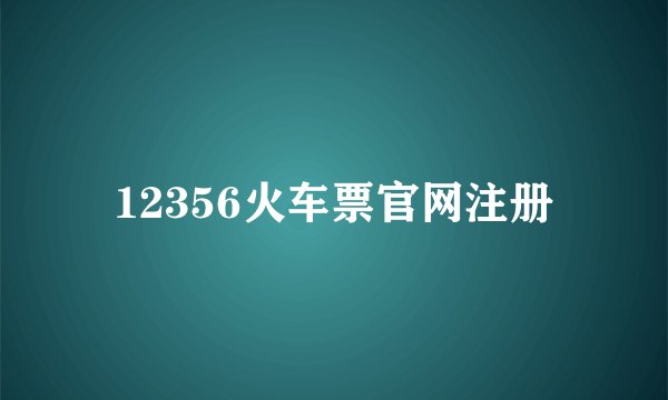 12356火车票官网注册