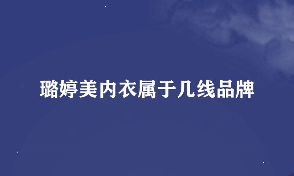 璐婷美内衣属于几线品牌