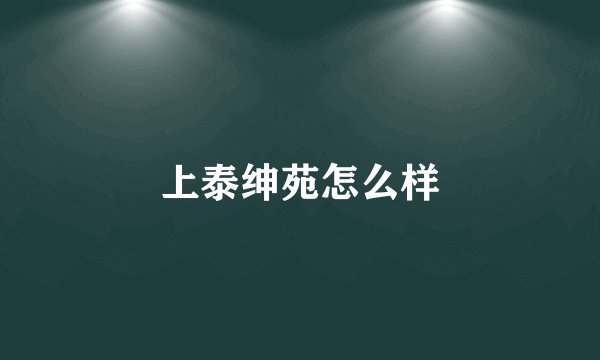 上泰绅苑怎么样