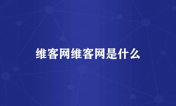 维客网维客网是什么