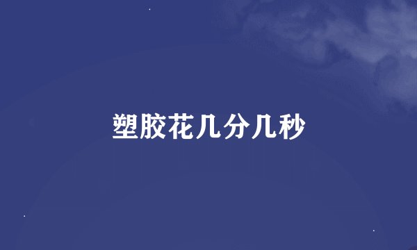 塑胶花几分几秒