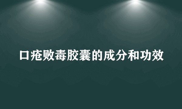 口疮败毒胶囊的成分和功效