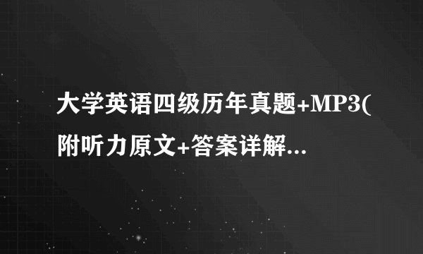 大学英语四级历年真题+MP3(附听力原文+答案详解)百度云下载