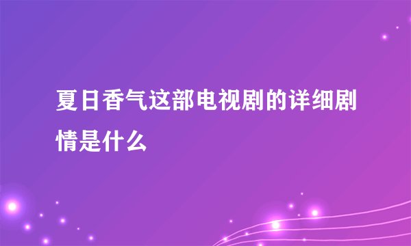 夏日香气这部电视剧的详细剧情是什么