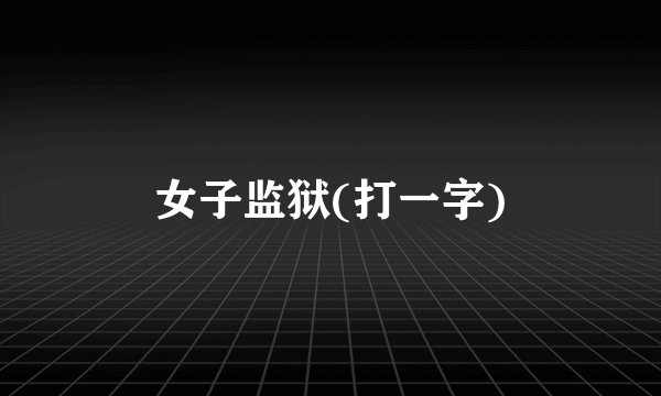 女子监狱(打一字)
