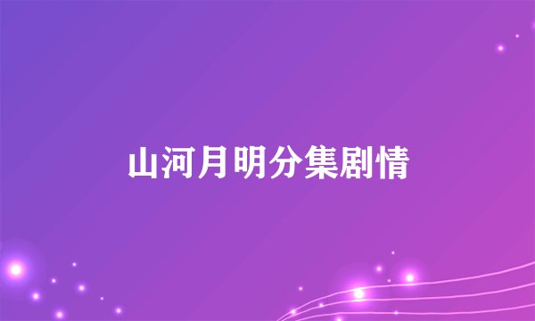 山河月明分集剧情