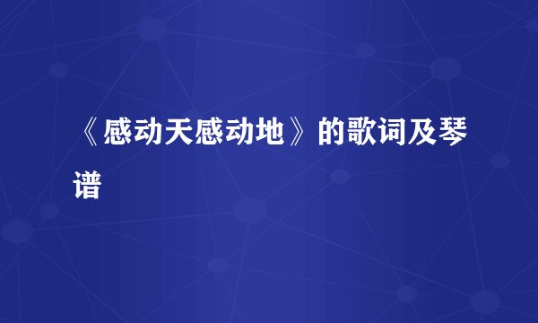 《感动天感动地》的歌词及琴谱