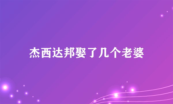 杰西达邦娶了几个老婆