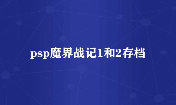 psp魔界战记1和2存档