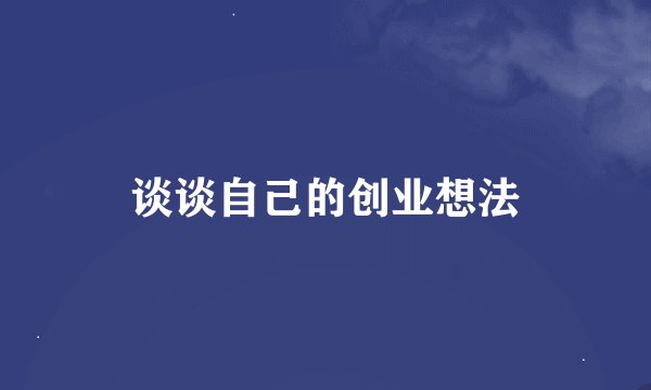 谈谈自己的创业想法