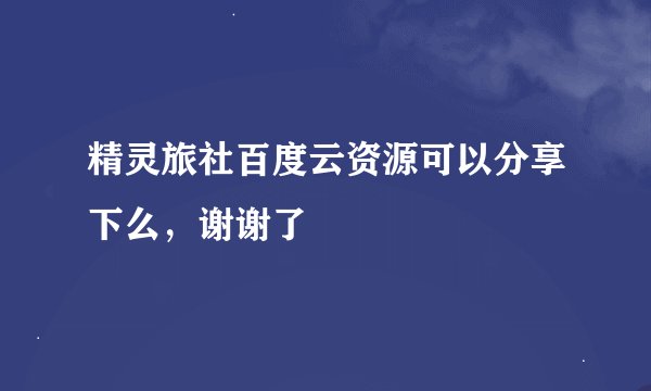 精灵旅社百度云资源可以分享下么，谢谢了