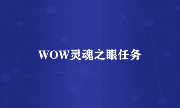 WOW灵魂之眼任务