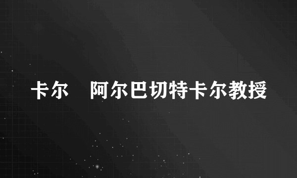 卡尔•阿尔巴切特卡尔教授