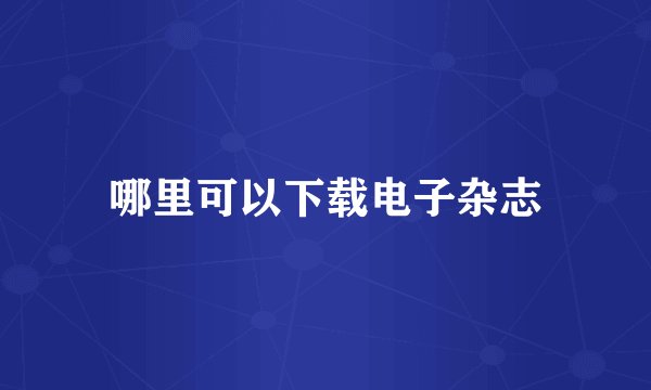 哪里可以下载电子杂志