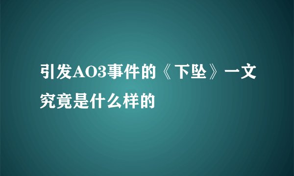 引发AO3事件的《下坠》一文究竟是什么样的