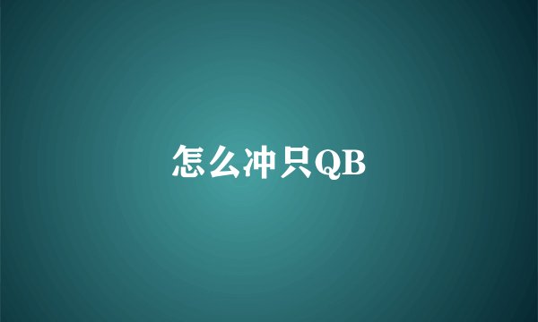 怎么冲只QB