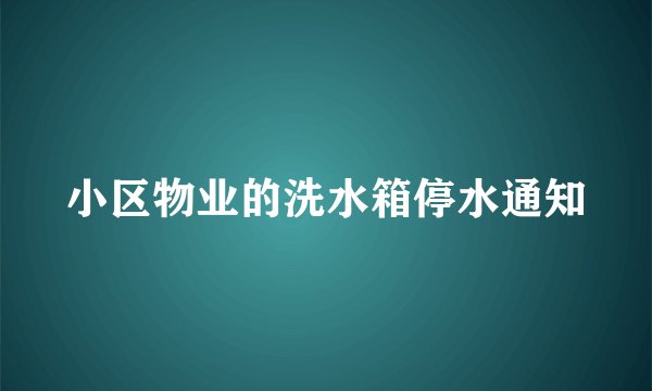 小区物业的洗水箱停水通知