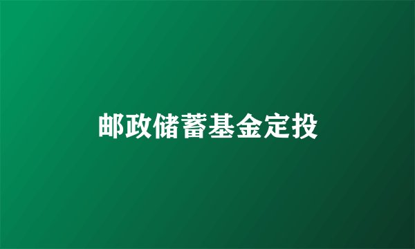邮政储蓄基金定投