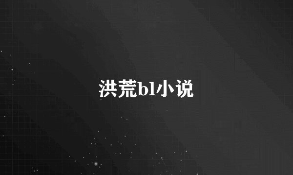 洪荒bl小说