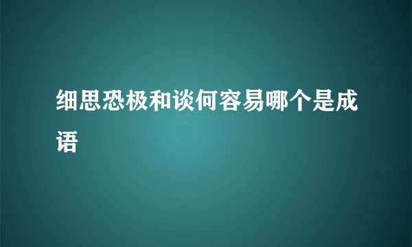 细思恐极和谈何容易哪个是成语