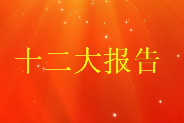 党的十二大报告共分为几部分