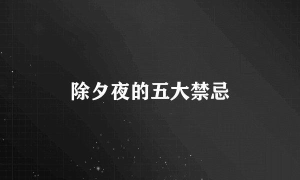 除夕夜的五大禁忌