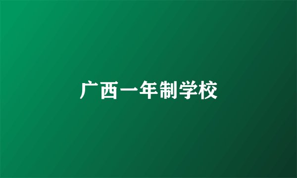 广西一年制学校