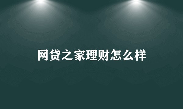网贷之家理财怎么样