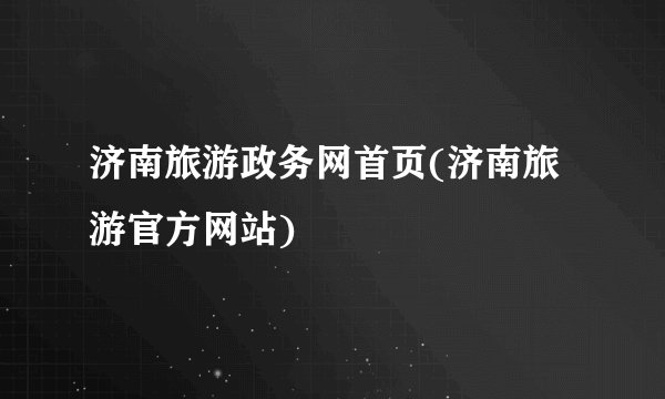 济南旅游政务网首页(济南旅游官方网站)
