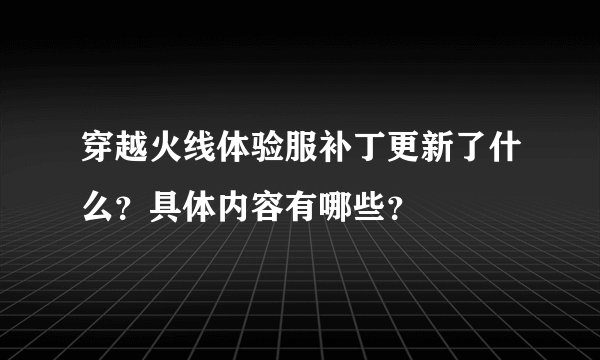 穿越火线体验服补丁更新了什么？具体内容有哪些？