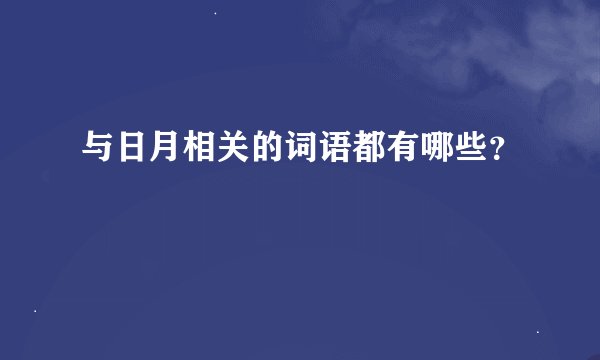 与日月相关的词语都有哪些？