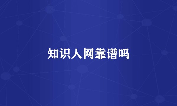 知识人网靠谱吗