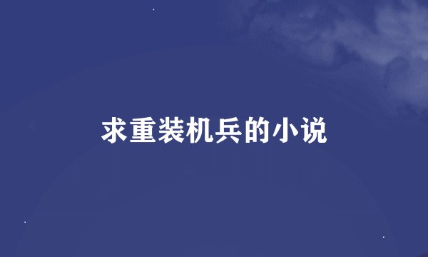 求重装机兵的小说