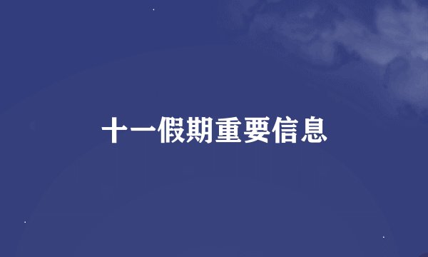 十一假期重要信息