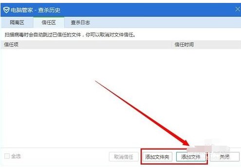 qq电脑管家7.0怎么添加信任